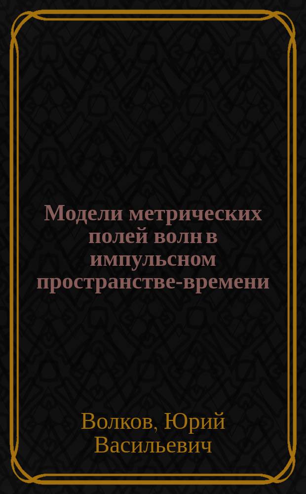 Модели метрических полей волн в импульсном пространстве-времени