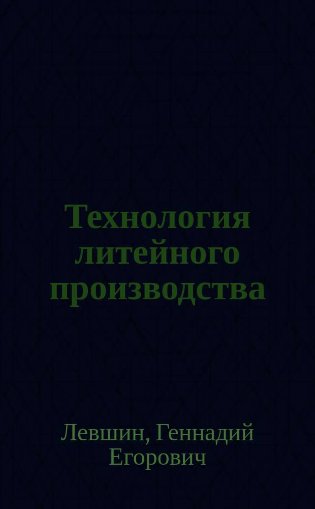 Технология литейного производства : Учеб. пособие