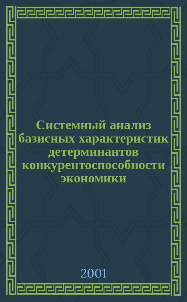 Системный анализ базисных характеристик детерминантов конкурентоспособности экономики