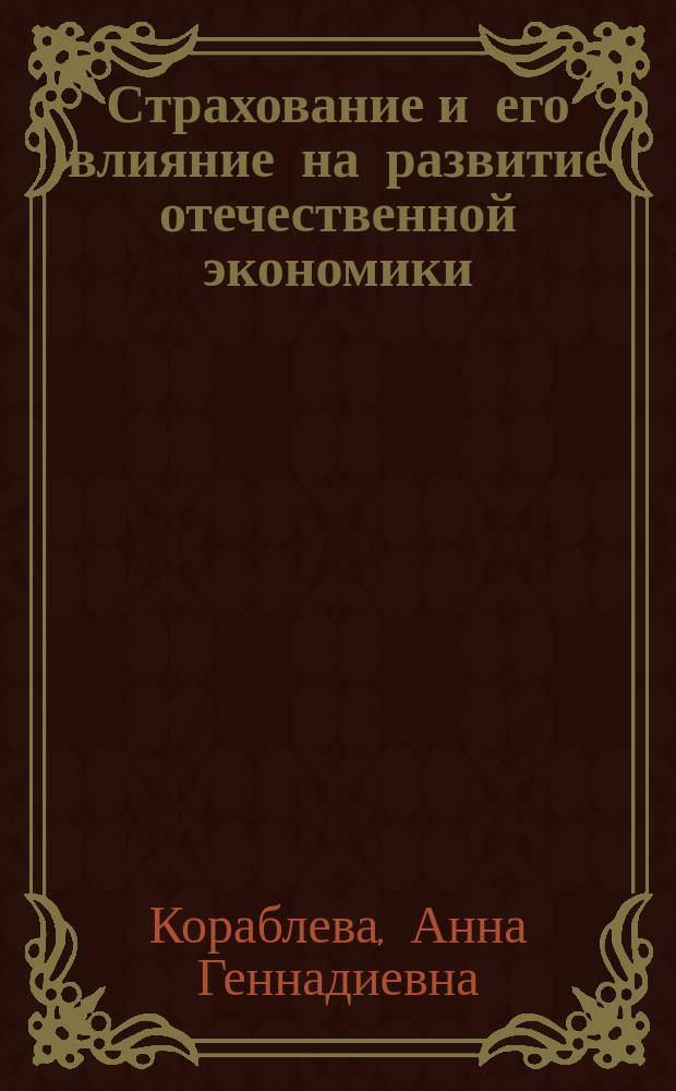 Страхование и его влияние на развитие отечественной экономики