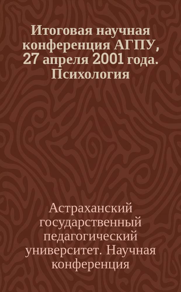 Итоговая научная конференция АГПУ, 27 апреля 2001 года. Психология : Тез. докл