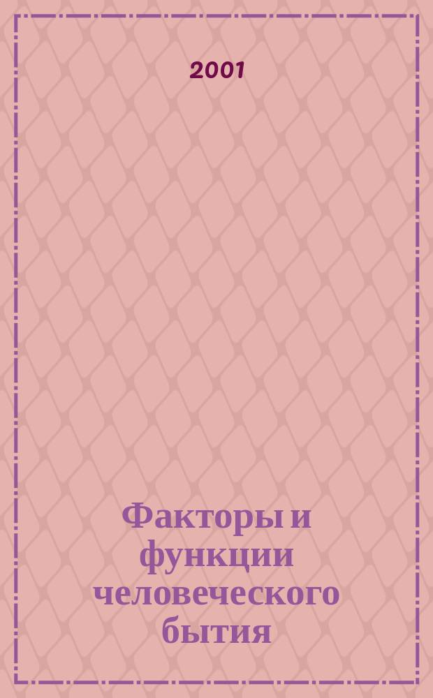 Факторы и функции человеческого бытия: обретение новой меры