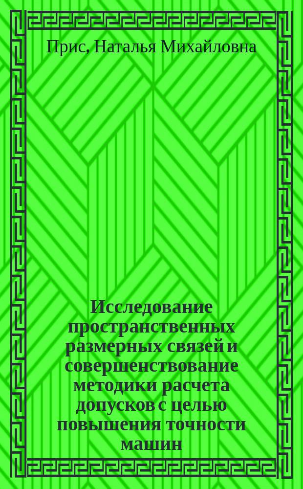 Исследование пространственных размерных связей и совершенствование методики расчета допусков с целью повышения точности машин : Автореф. дис. на соиск. учен. степ. к.т.н. : Спец. 05.02.08