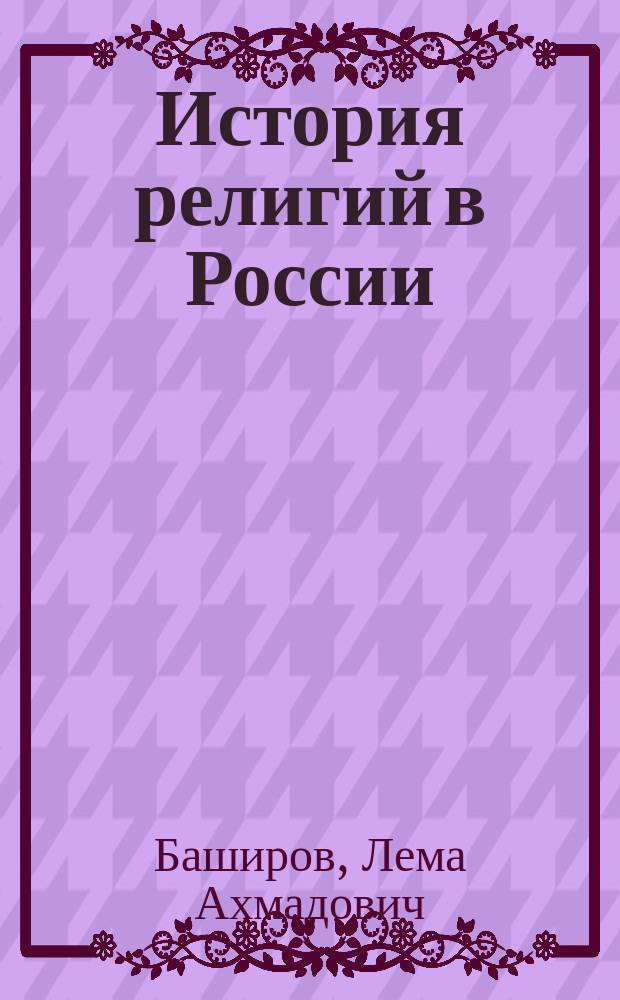 История религий в России : Учеб