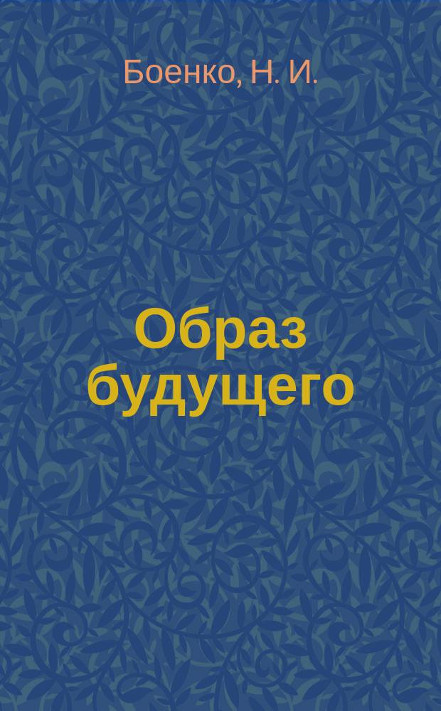 Образ будущего : Опыт социол.-филос. анализа