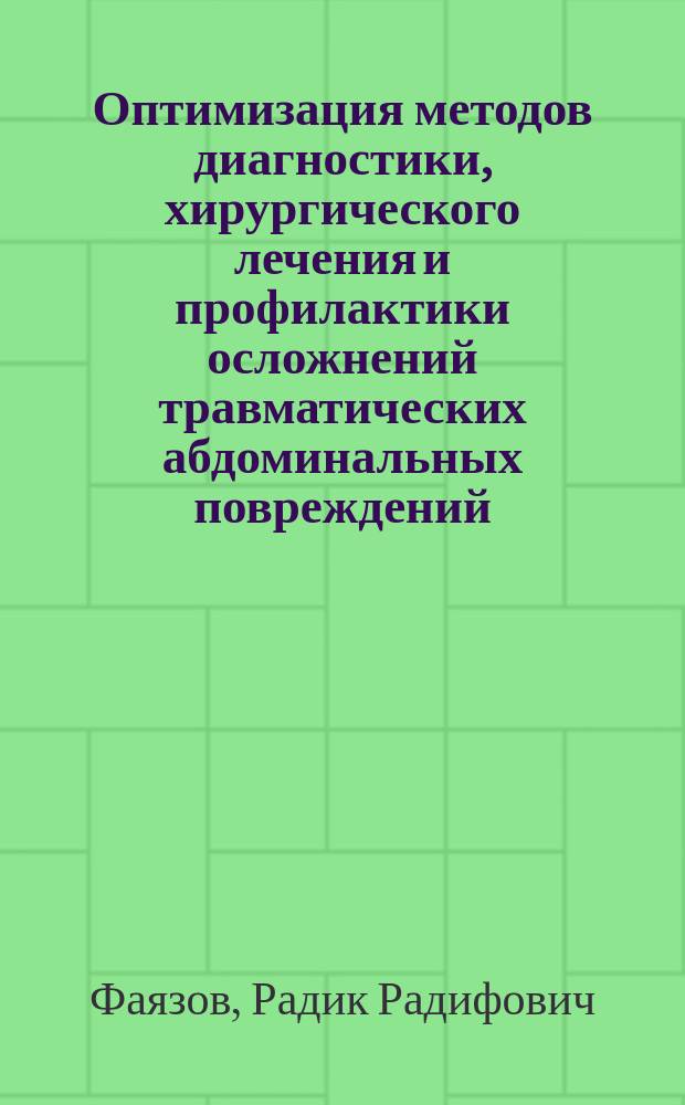Оптимизация методов диагностики, хирургического лечения и профилактики осложнений травматических абдоминальных повреждений : (клинико-эксперим. исслед.) : Автореф. дис. на соиск. учен. степ. д.м.н. : Спец. 14.00.27