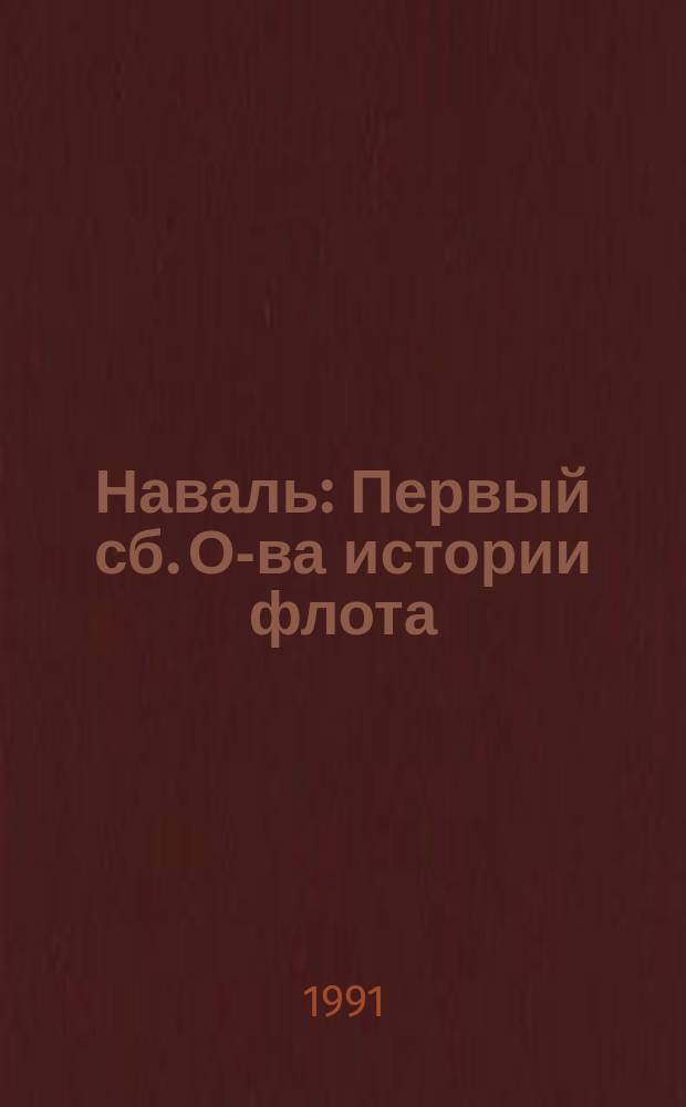 Наваль : Первый сб. О-ва истории флота