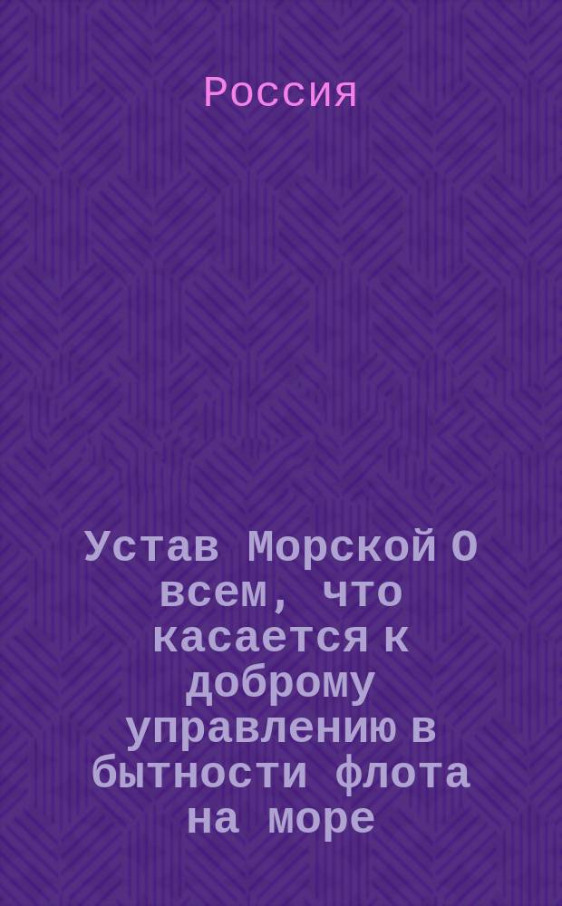 Устав Морской О всем, что касается к доброму управлению в бытности флота на море