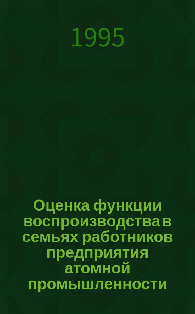 Оценка функции воспроизводства в семьях работников предприятия атомной промышленности, подвергшихся хроническому внешнему облучению : Автореф. дис. на соиск. учен. степ. к.м.н. : Спец. 14.00.07