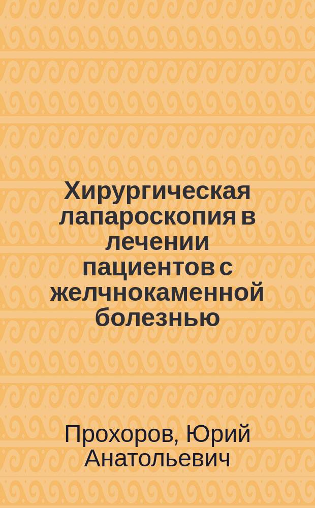 Хирургическая лапароскопия в лечении пациентов с желчнокаменной болезнью : Автореф. дис. на соиск. учен. степ. к.м.н. : Спец. 14.00.27