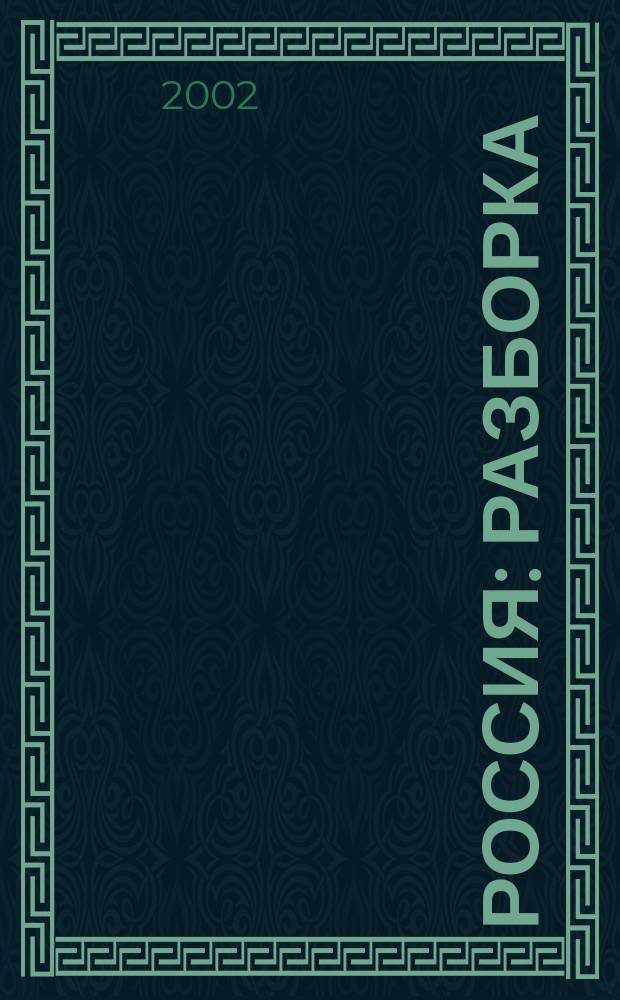 Россия: Разборка : Роман