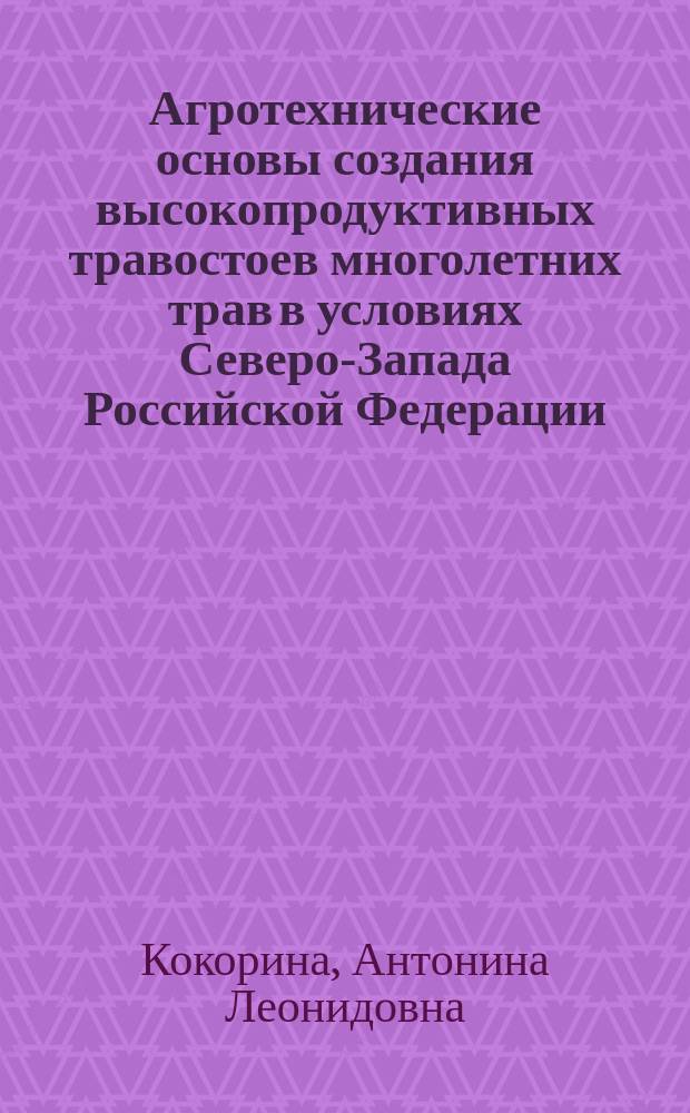 Агротехнические основы создания высокопродуктивных травостоев многолетних трав в условиях Северо-Запада Российской Федерации : Автореф. дис. на соиск. учен. степ. д.с.-х.н. : Спец. 06.01.09 : Спец. 06.01.12