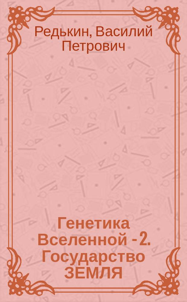Генетика Вселенной - 2. Государство ЗЕМЛЯ