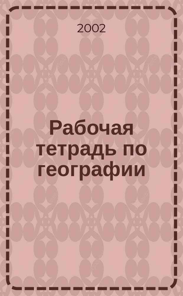 Рабочая тетрадь по географии : 10 кл. : Пособие для общеобразоват. учреждений