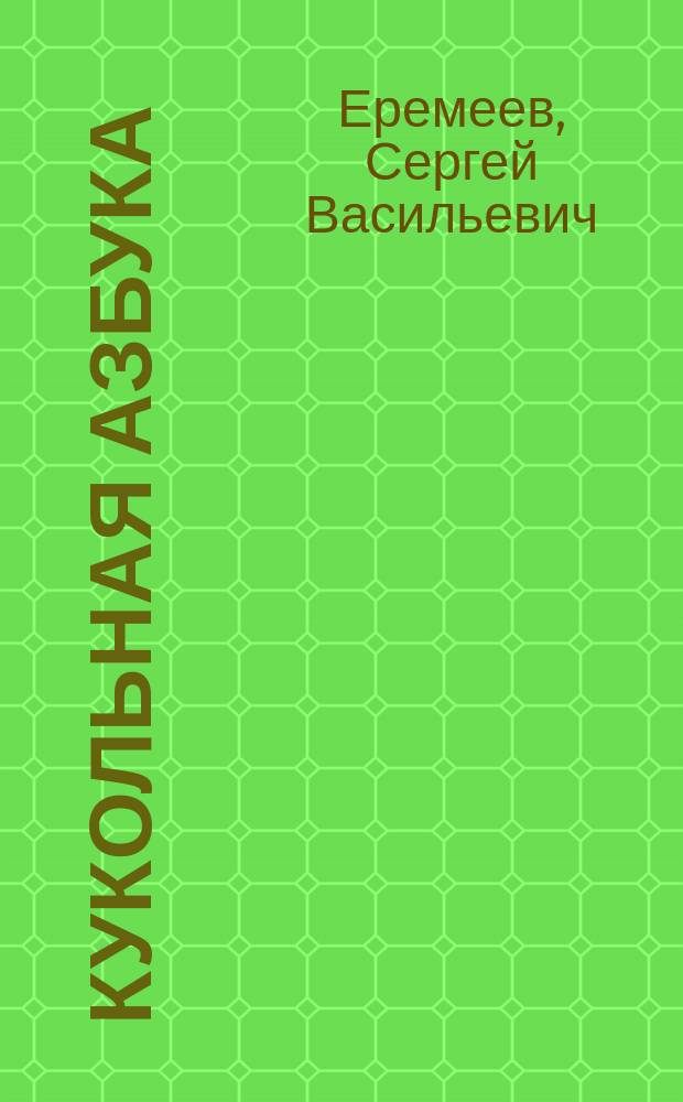 Кукольная азбука : Для детей дошк. возраста