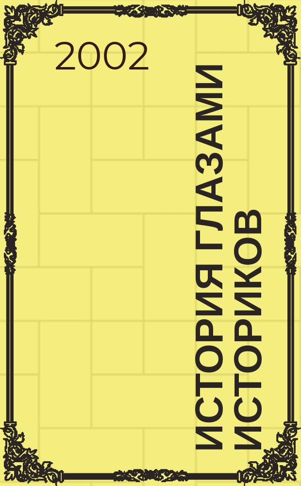 История глазами историков = History as viewed by historians : Межвуз. сб. науч. тр., посвящ. 70-летию д. ист. н., проф., зав. каф. Рос. истории СПбГАУ Евгения Романовича Ольховского