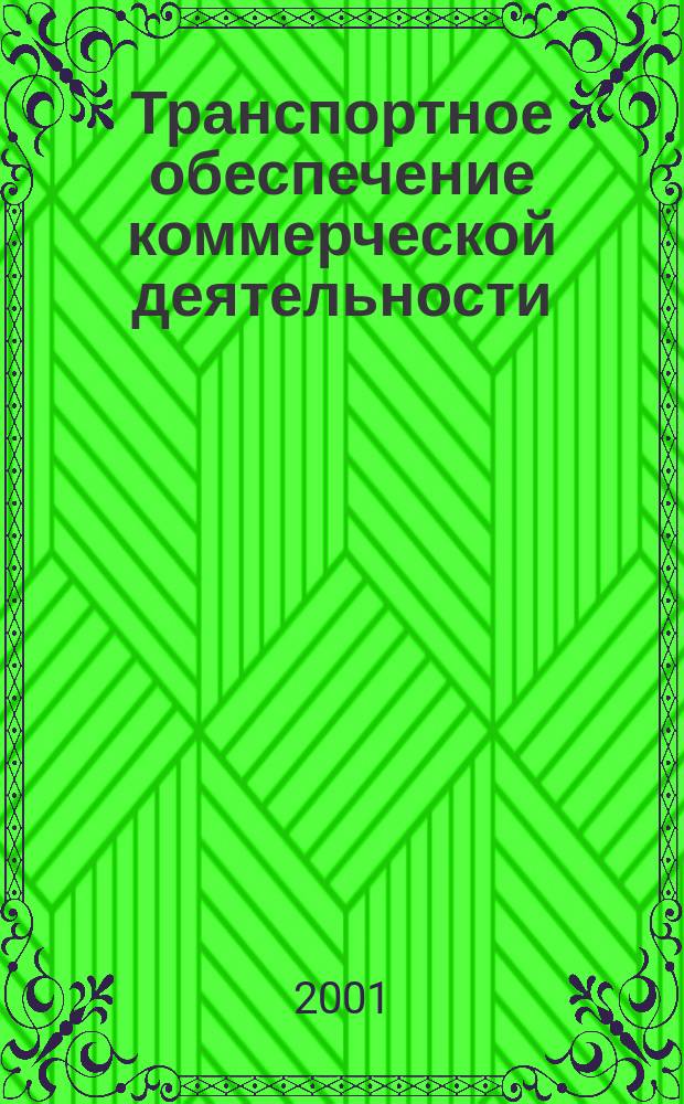 Транспортное обеспечение коммерческой деятельности : Крат. курс : Соответствуют экон. спец. "Коммерция", "Тамож. дело", "Логистика"