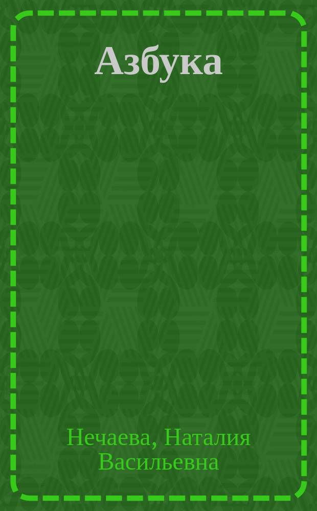 Азбука