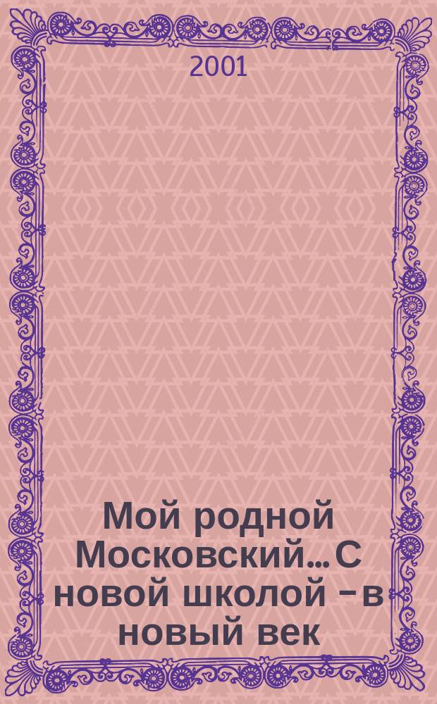 Мой родной Московский... С новой школой - в новый век