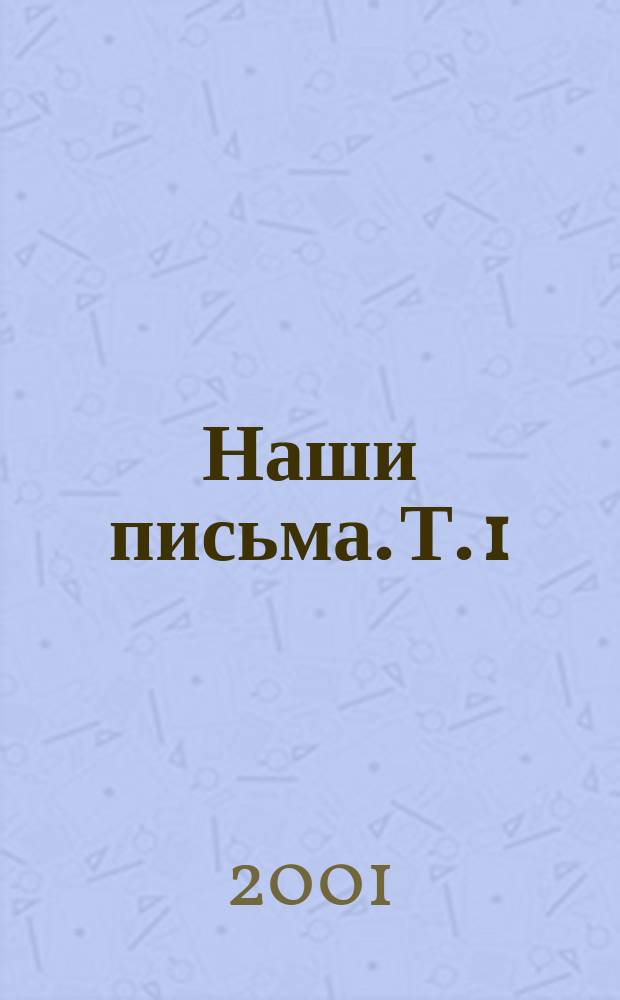 Наши письма. Т. 1 : e-mail, 1997-1998