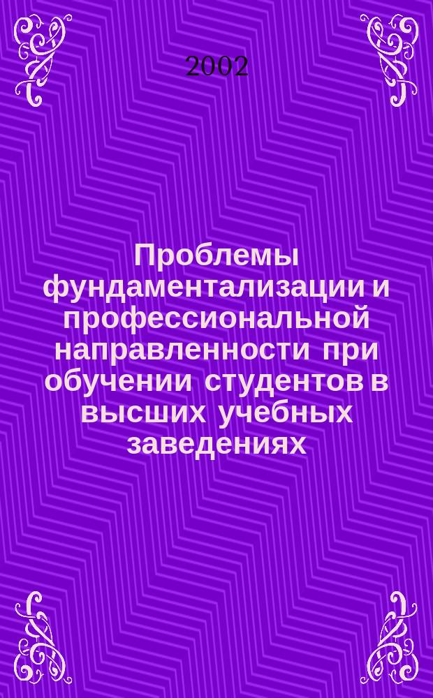 Проблемы фундаментализации и профессиональной направленности при обучении студентов в высших учебных заведениях. Ч. 1
