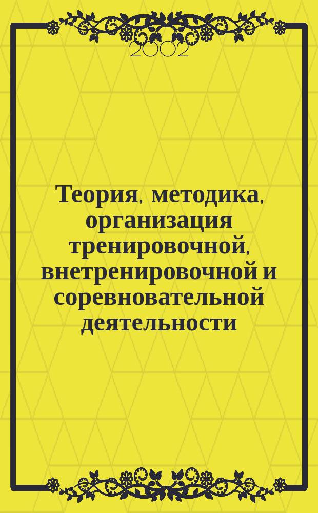 Теория, методика, организация тренировочной, внетренировочной и соревновательной деятельности. Ч.4, кн. 19 : Оперативные тренировочные планы