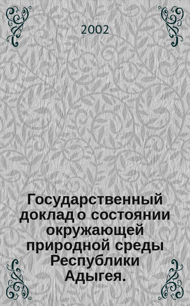 Государственный доклад о состоянии окружающей природной среды Республики Адыгея ...