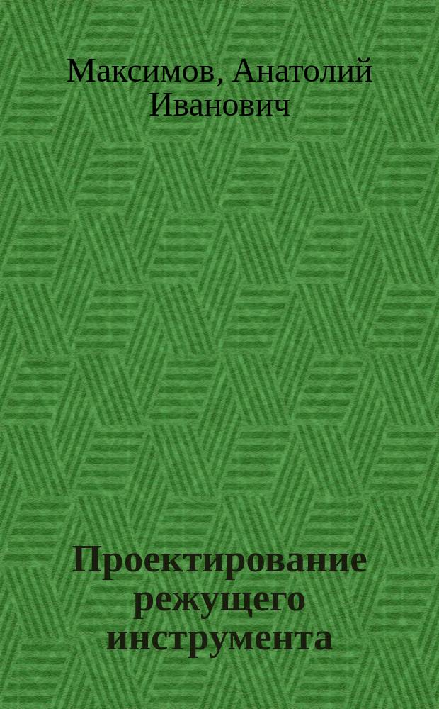 Проектирование режущего инструмента : Учеб. пособие