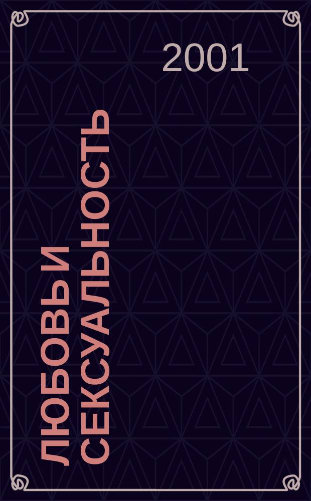 Любовь и сексуальность : Пер.
