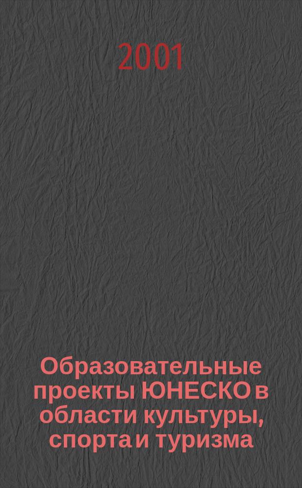 Образовательные проекты ЮНЕСКО в области культуры, спорта и туризма : Сб. докл. и тез. сообщ. Междунар. науч. конф., г. Красноярск, 14-19 апр. 2001 г