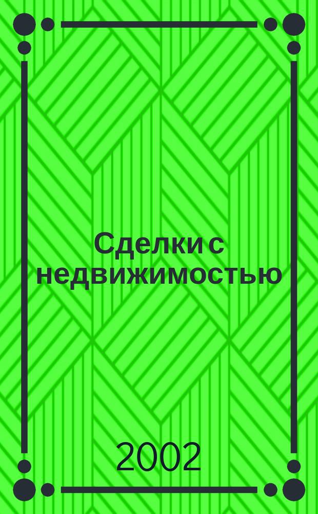 Сделки с недвижимостью : Защита от мошенничества и признания сделок недействительными