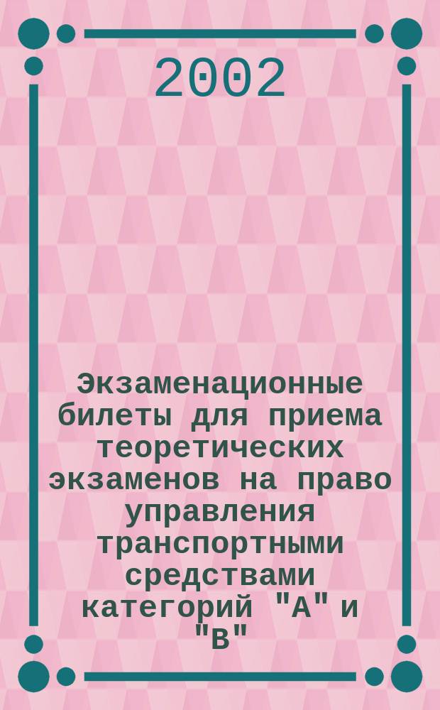 Экзаменационные билеты для приема теоретических экзаменов на право управления транспортными средствами категорий "А" и "В"
