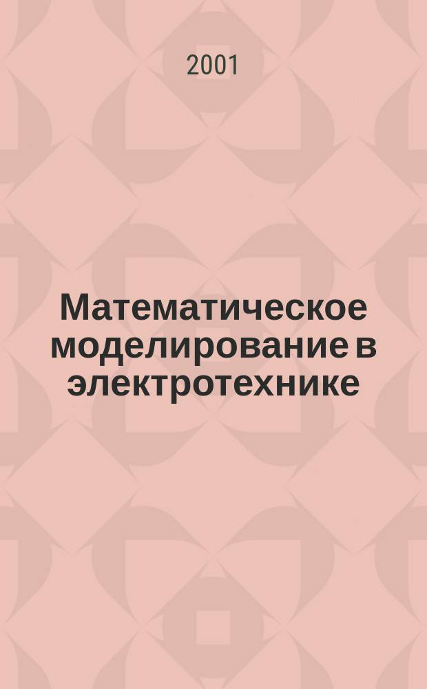 Математическое моделирование в электротехнике : Лаб. работы N 1-4 : Метод. пособие по курсу "Мат. моделирование в электротехнике" для студентов, обучающихся по направлению "Электромеханика, электротехника и электротехнологии"