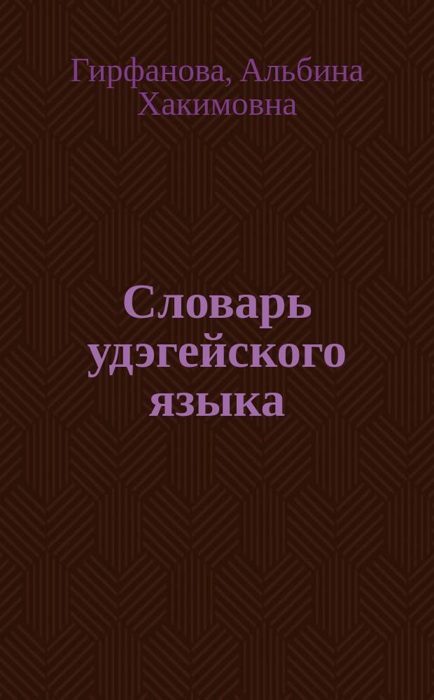Словарь удэгейского языка = The Udeghe dictionary