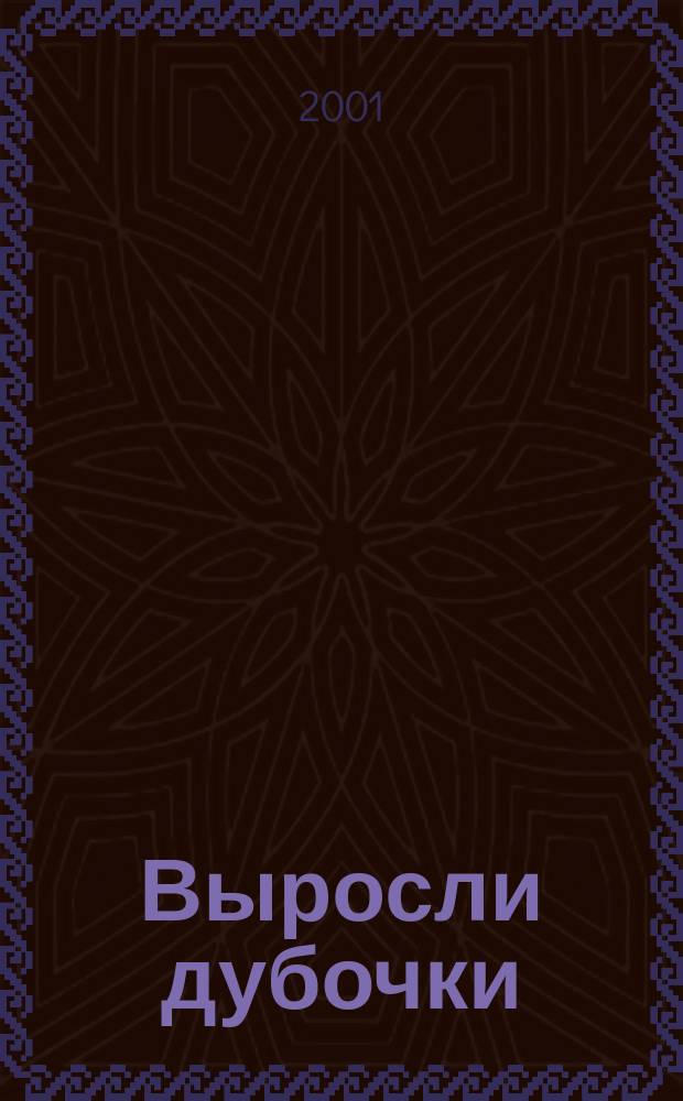 Выросли дубочки : Стихи