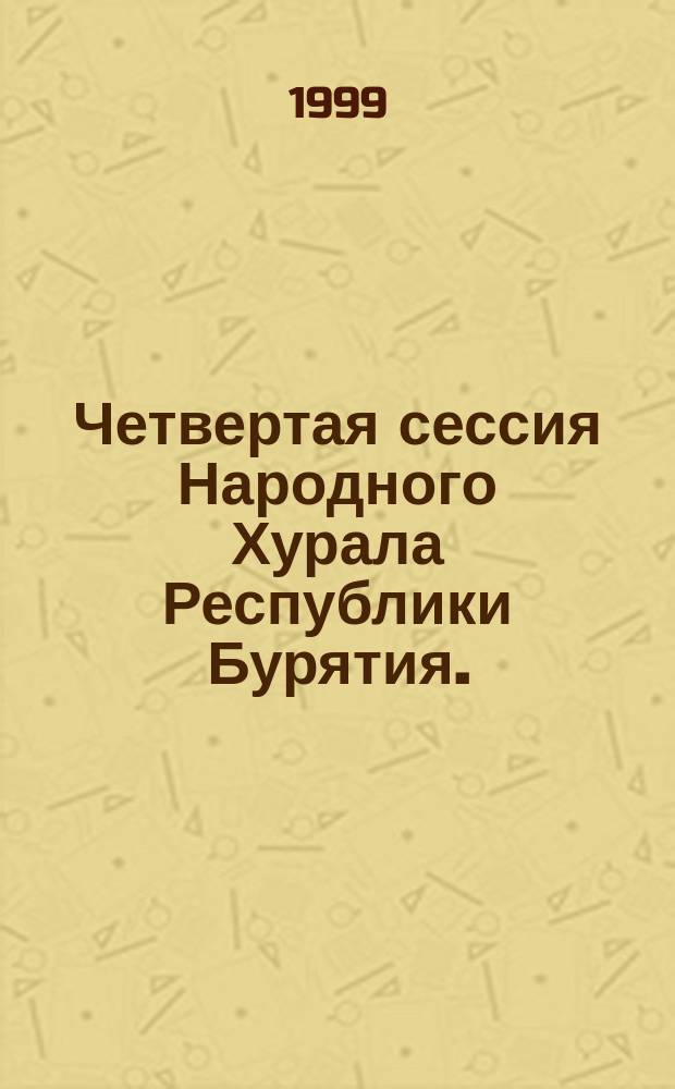 Четвертая сессия Народного Хурала Республики Бурятия. (Второй созыв)... Ч. 3 : ... 25 марта 1999 г.