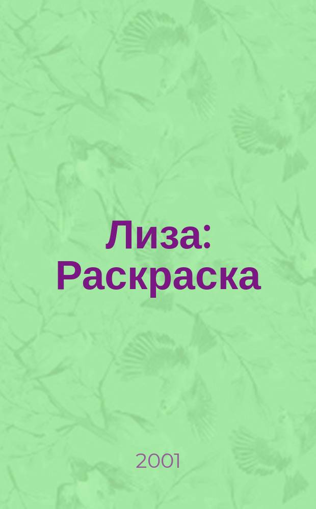 Лиза : Раскраска : Для дошк. и мл. шк. возраста
