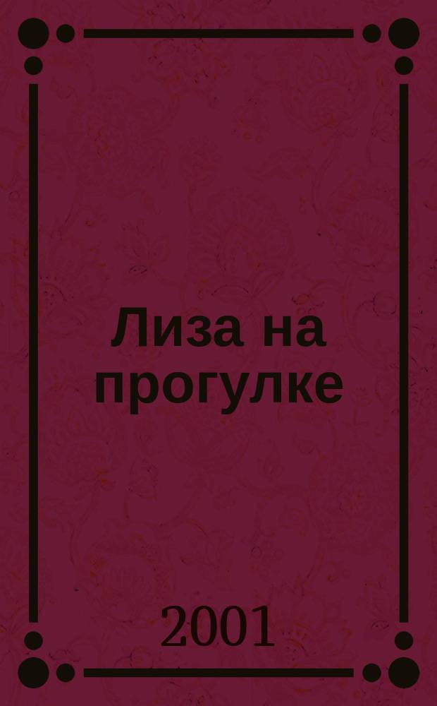 Лиза на прогулке : Раскраска : Для дошк. и мл. шк. возраста