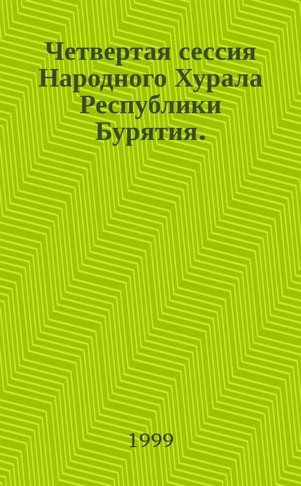 Четвертая сессия Народного Хурала Республики Бурятия. (Второй созыв)... Ч. 4 : ... 26 марта 1999 г.