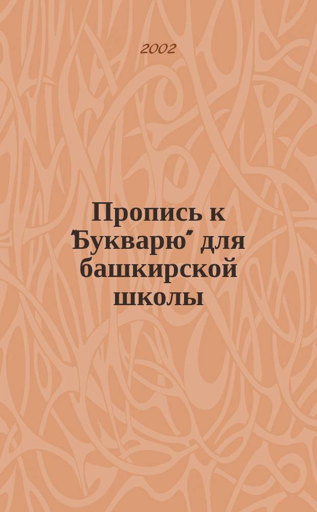Пропись к "Букварю" для башкирской школы : [В 2 ч. 1 : Пропись 1 к "Букварю" : Для башк. четырехлет. шк.