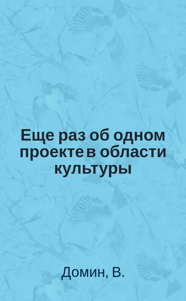 Еще раз об одном проекте в области культуры : Изм. к тексту брошюры