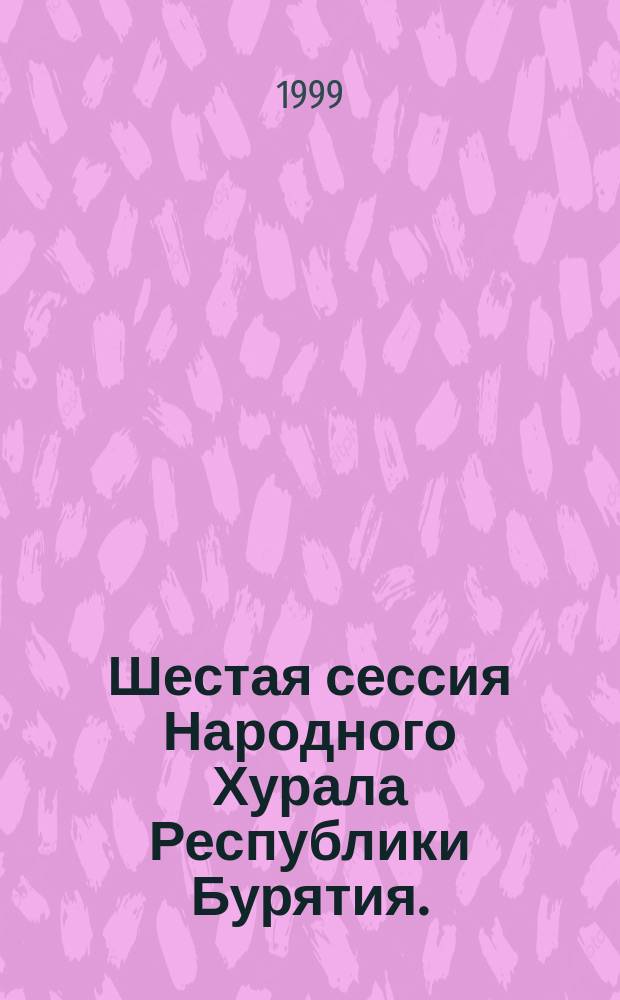 Шестая сессия Народного Хурала Республики Бурятия. (Второй созыв)... Ч. 2