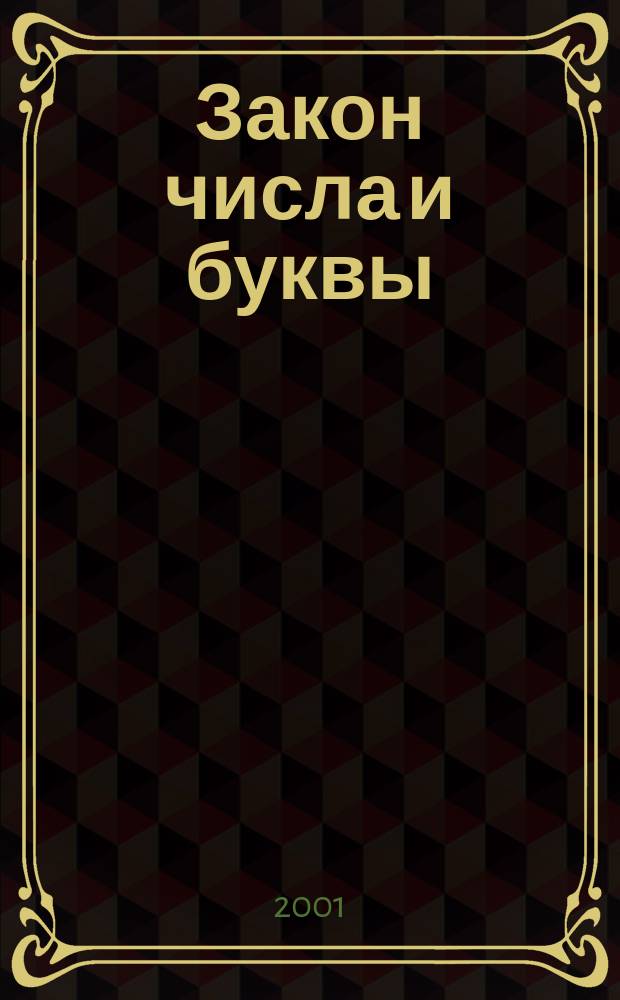 Закон числа и буквы : Нумерология рус. алфавит. таро