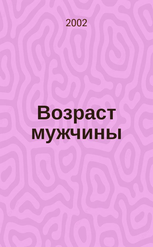 Возраст мужчины : С предисл. авт. "О лит., рассматриваемой как тавромахия"