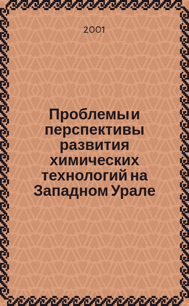 Проблемы и перспективы развития химических технологий на Западном Урале : Сб. науч. тр