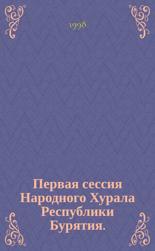 Первая сессия Народного Хурала Республики Бурятия. (Второй созыв)... Ч. 3 : ... 28 июля 1998 г.