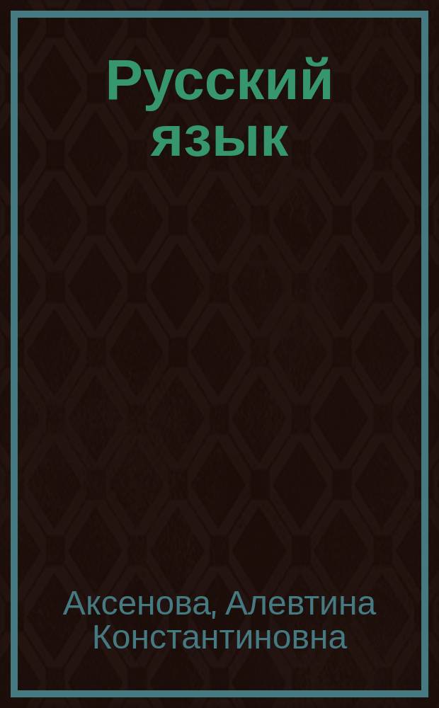 Русский язык : Учеб. для 3 кл. спец. (коррекц.) образоват. учреждений VIII вида