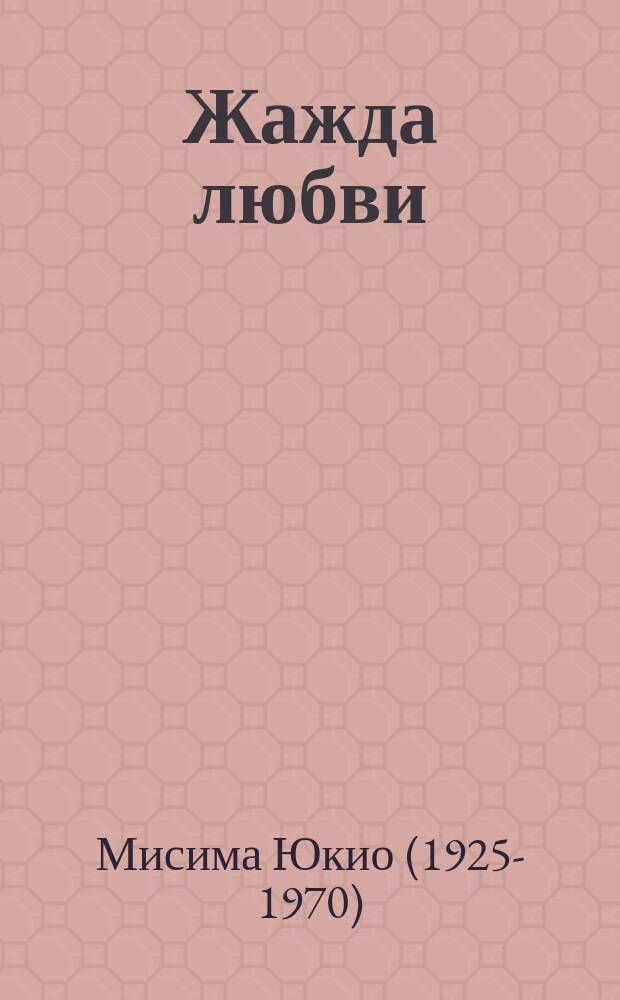 Жажда любви : Роман