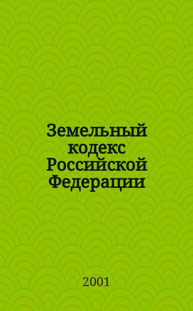 Земельный кодекс Российской Федерации : Принят Гос. Думой 28 сент. 2001 : Одобр. Советом Федерации 10 окт. 2001 г.. Федеральный закон о разграничении государственной собственности на земле : [Принят Гос. Думой 4 июля 2001 г.]