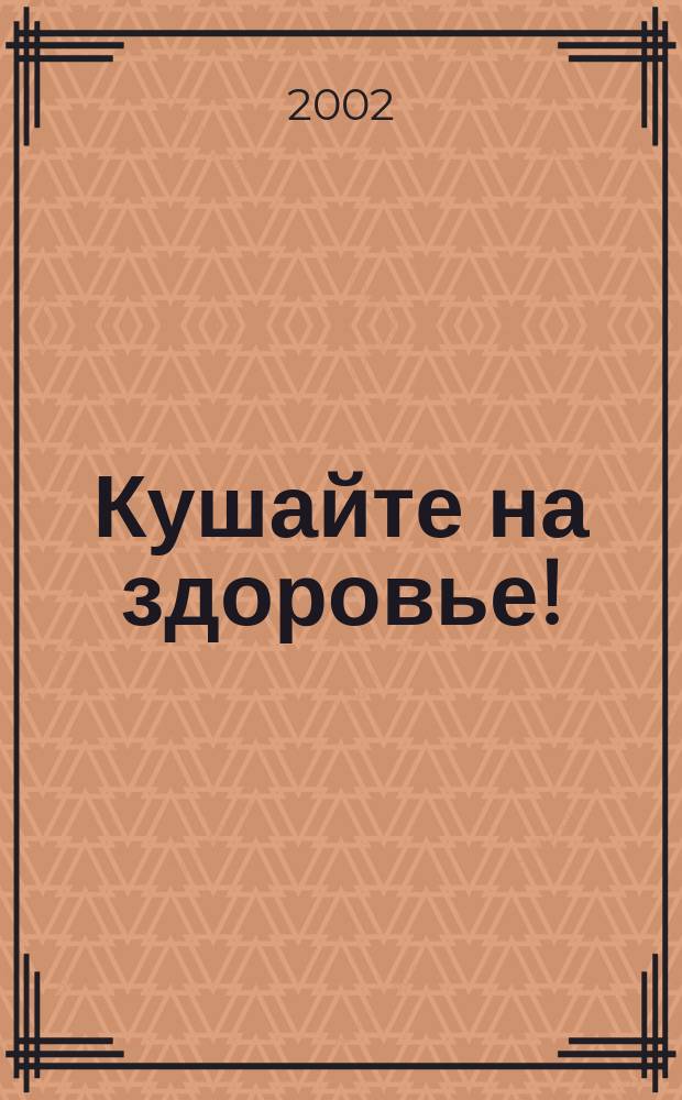 Кушайте на здоровье! : Сб. диет. рецептов и рекомендаций для тех, кто контролирует свой вес